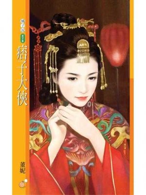 cover image of 痞子大俠